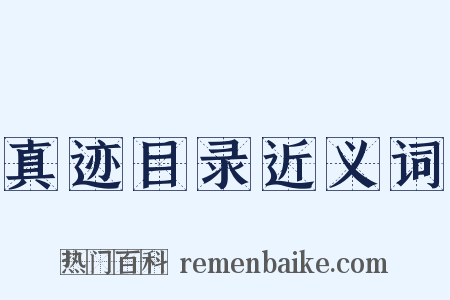 真迹目录近义词是什么意思的图片